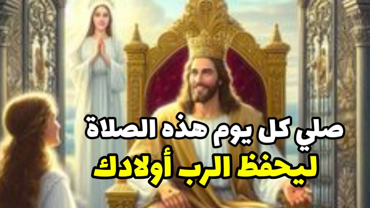صلي كل يوم هذه الصلاة ✝️ ليحفظ الرب أولادك ✝️