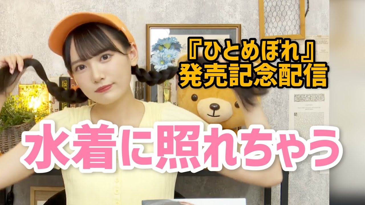 【鈴木瞳美】水着の写真を見せながら照れてしまう【≠ME】