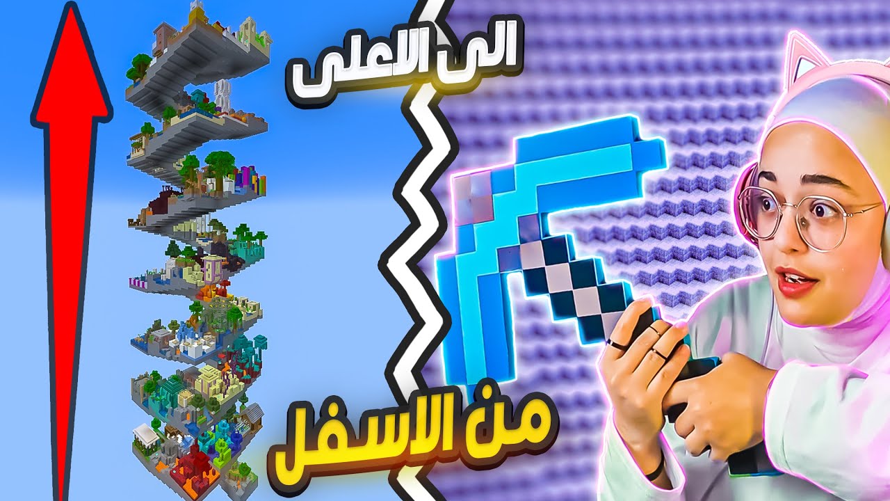 ختمت ماينكرافت من الاسفل الى الاعلى