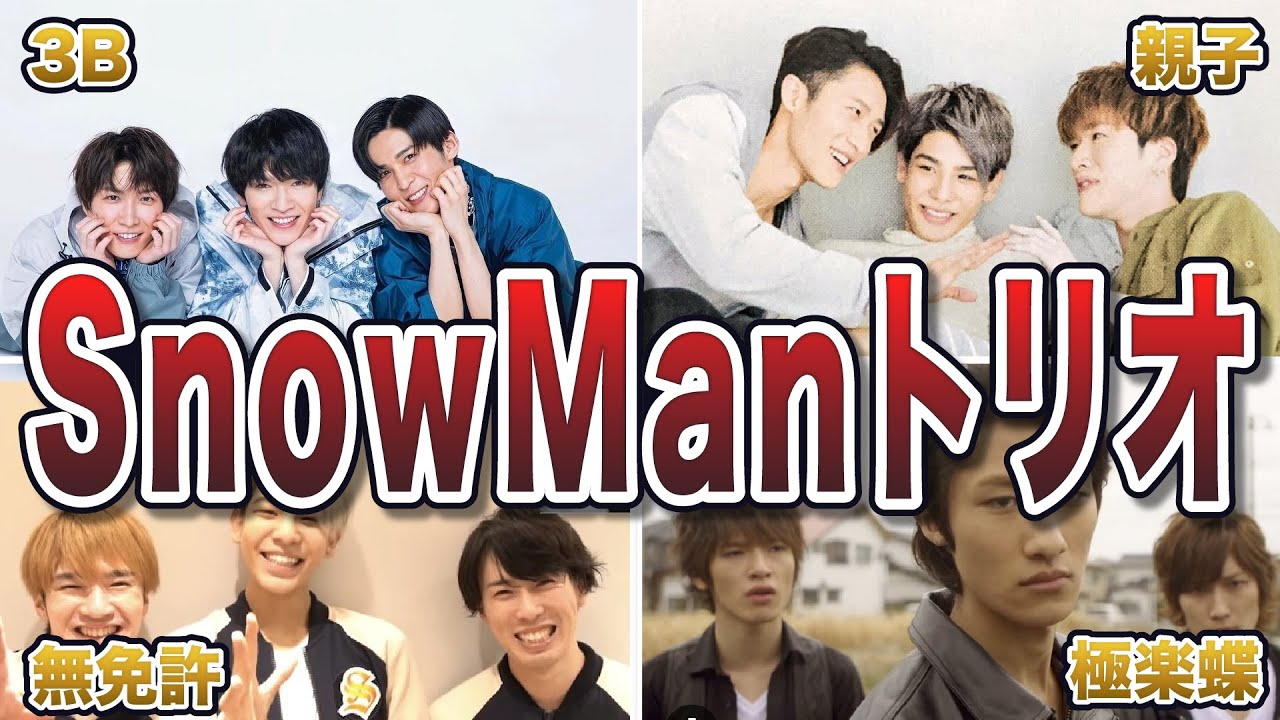 【SnowMan】スノーマンの人気トリオ13選
