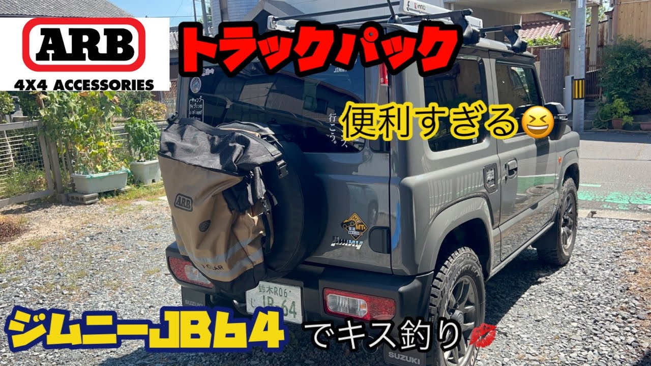 【新型ジムニーJB64】ARBトラックパックを取り付けてみた〜ジムニーJB64で行くキス釣り〜【ミディアムグレー　5速マニュアル】      @yokoicamp 