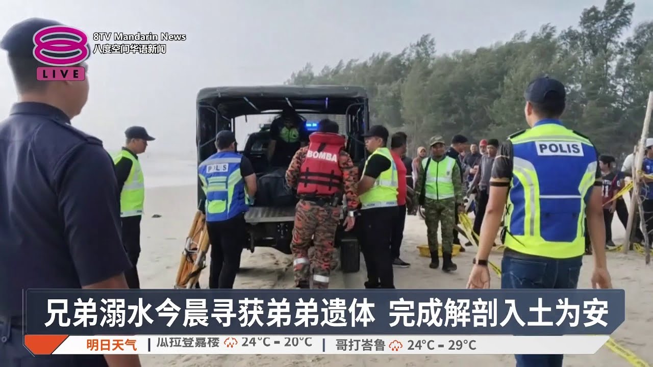 兄弟溺水今晨寻获弟弟遗体 完成解剖入土为安【2026.02.19 八度空间华语新闻】