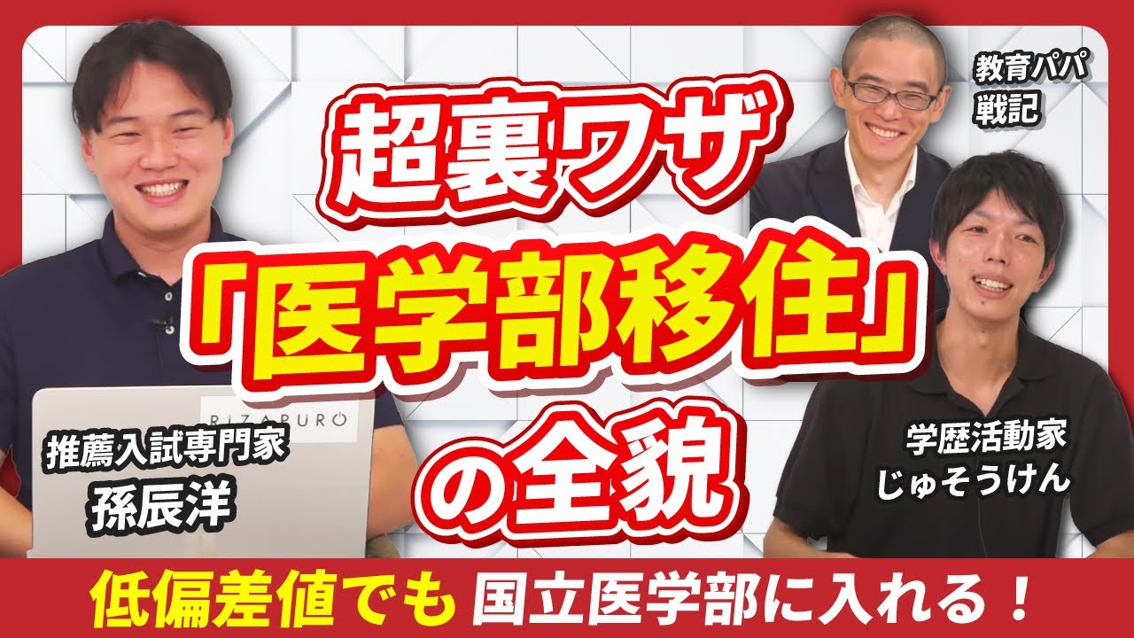 筑波大医学部（医学群）は定員の50%が推薦枠の衝撃…一般入試で医学部に入れない子でも医学部に入れる裏ワザを推薦入試専門家が大暴露！低偏差値でも国立医学部に入れるのか、じゅそうけん、戦記が真実に迫る！