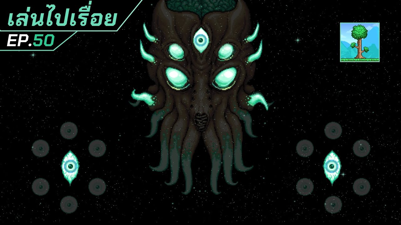 แสงของราชินี พายุของราชา…ล้วนเงียบงันต่อหน้าข้า | Terraria 1.4.5