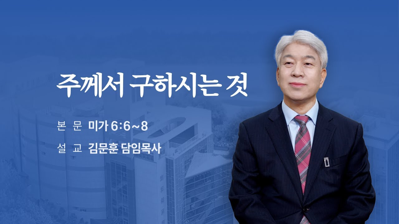 260118 포도원교회 김문훈목사 미가6:6~10 주께서 구하시는 것