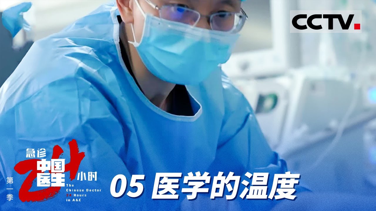 《中国医生 急诊24小时》第一季 05 医学的温度：当医学手段触及生命的边界 什么才是对患者最好的安排？【CCTV纪录】