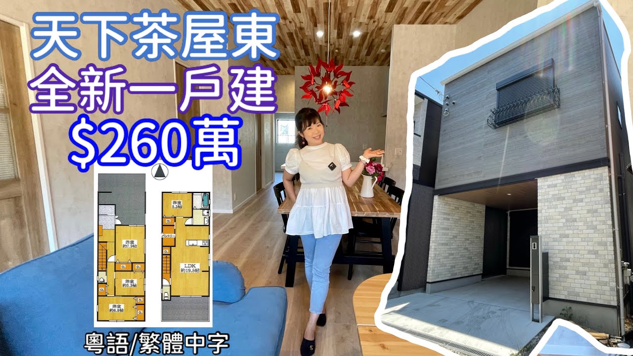 全新一戶建 $260萬港元 
(天下茶屋東)