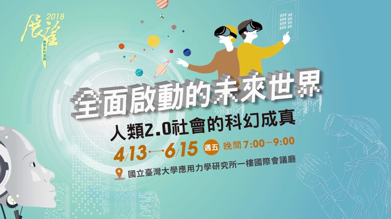 量子電腦—量子科技時代的來臨 | 2018 春季展望科普演講