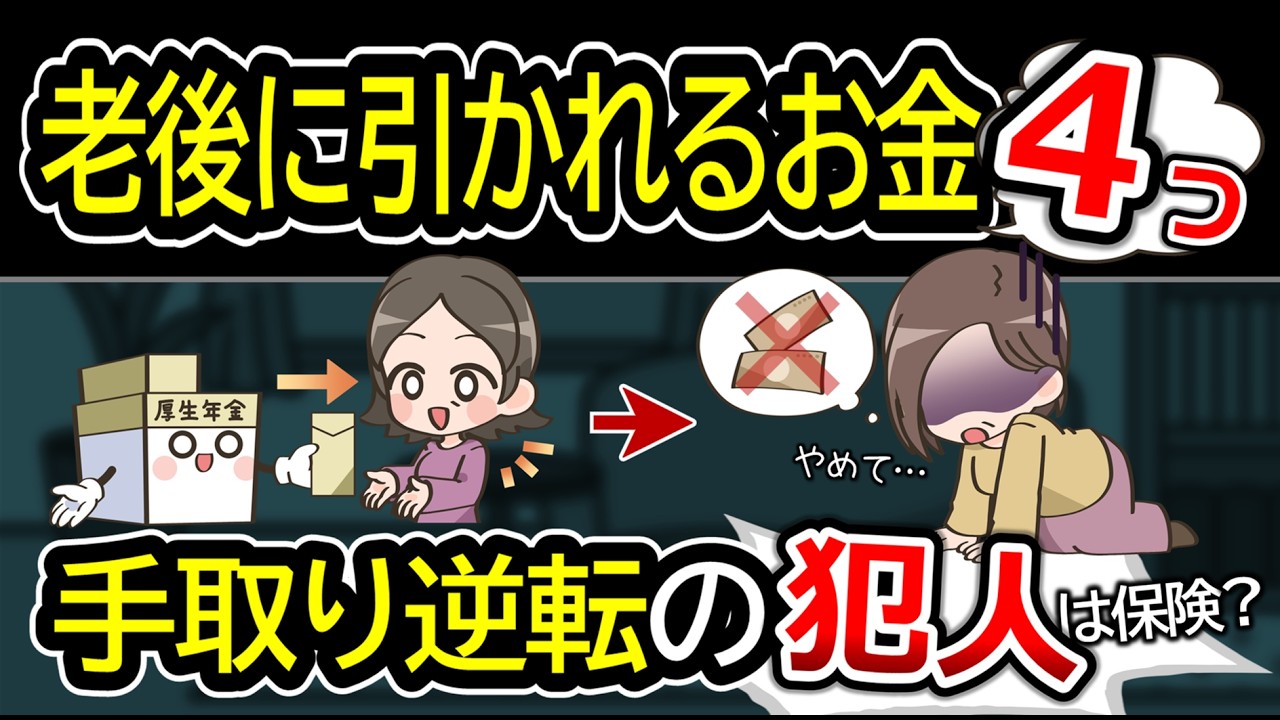 あなたの年金を削る4つの正体…頑張った人が損をする？手取り逆転の理由や住民税非課税の特典を解説！