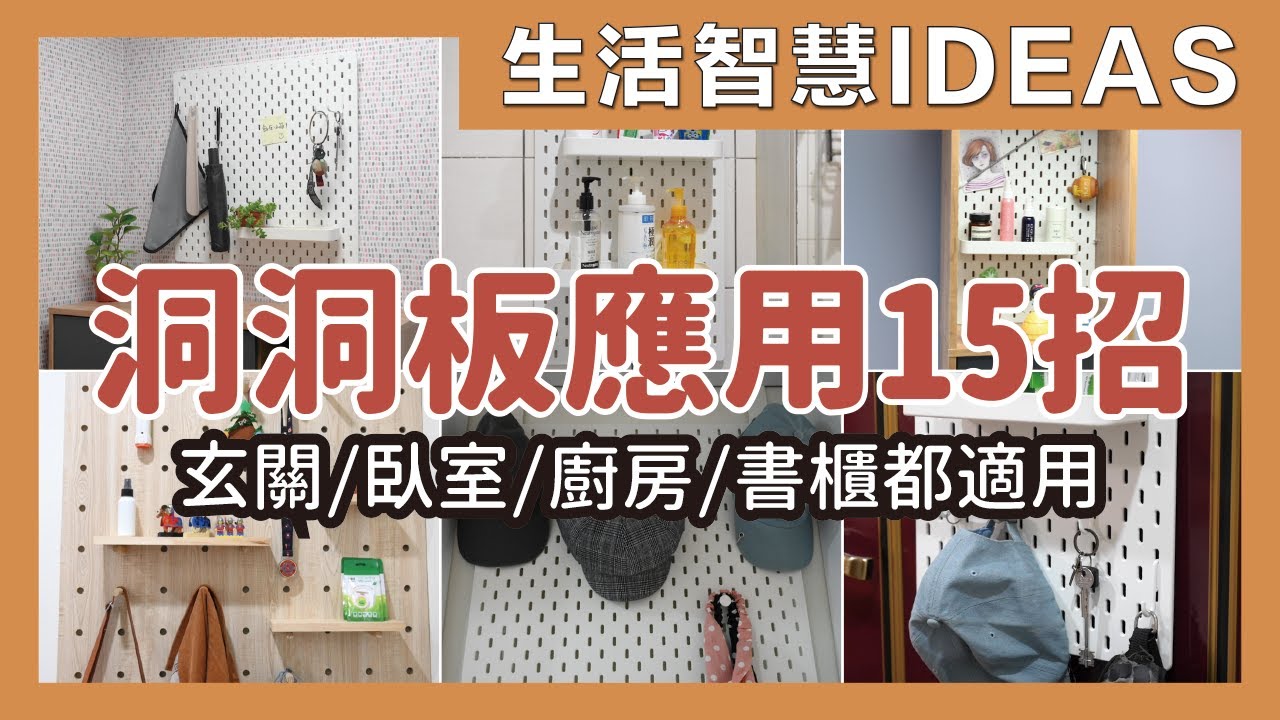 揭開洞洞板的15種用法，搭配門後掛勾、鞋櫃、無痕螺絲貼使用，不僅適用居家各種場域，還能打造植生牆，讓生活增添一抹綠意！｜生活智慧IDEAS｜蛙家