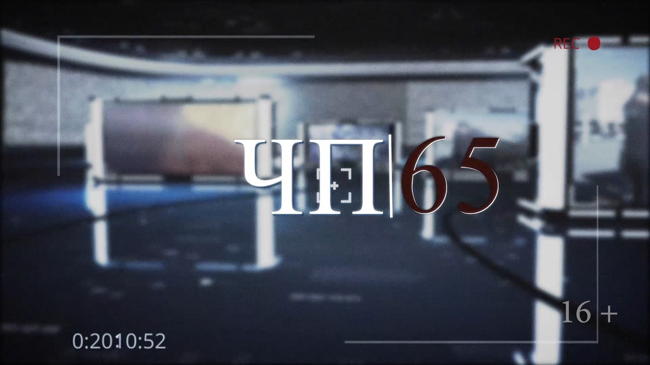 11.03.2026 Программа «ЧП 65»