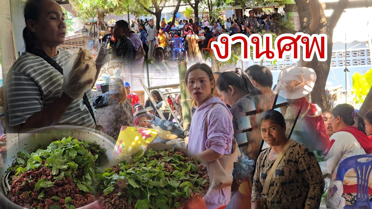 งานนี้จัดเต็มลาบก้อยขมคนแตกชวดๆอี่จ่อยตำหมากฮุ่งแม่บักดำยอข้าว