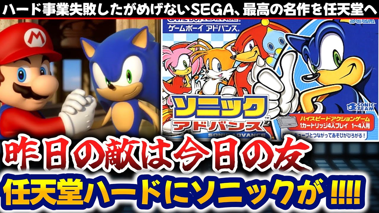 任天堂キッズにSEGAの看板を分からせる【ソニックアドバンス】解説レビュー