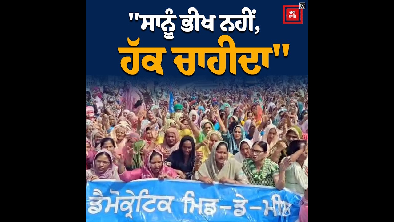 ਮਹਿਲਾ ਦਿਵਸ 'ਤੇ Punjab ਦੀਆਂ ਮਿਡ-ਡੇ-ਮੀਲ ਵਰਕਰਾਂ ਨੇ ਖੋਲ੍ਹਿਆ ਸਰਕਾਰ ਖਿਲਾਫ ਮੋਰਚਾ, ਲਾ'ਤਾ ਵੱਡਾ ਧਰਨਾ