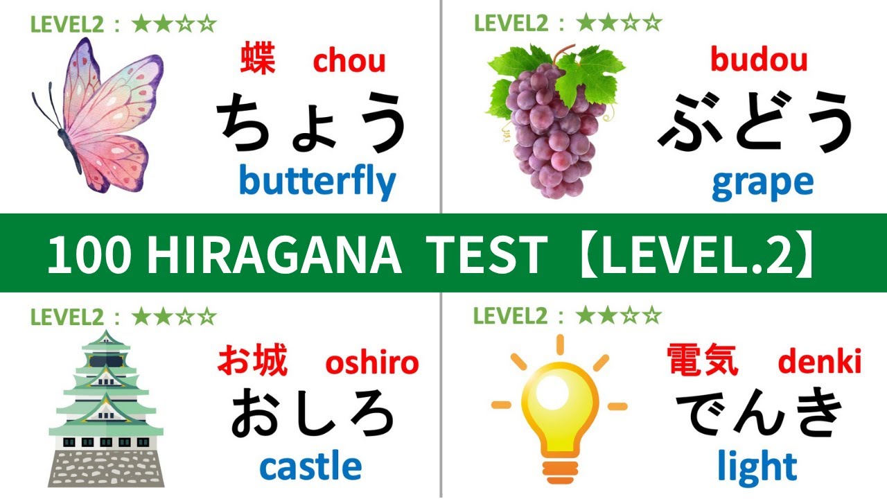 Japanese Hiragana 100 words challenge test ALL LEVEL2 ☆☆★★　ひらがな study