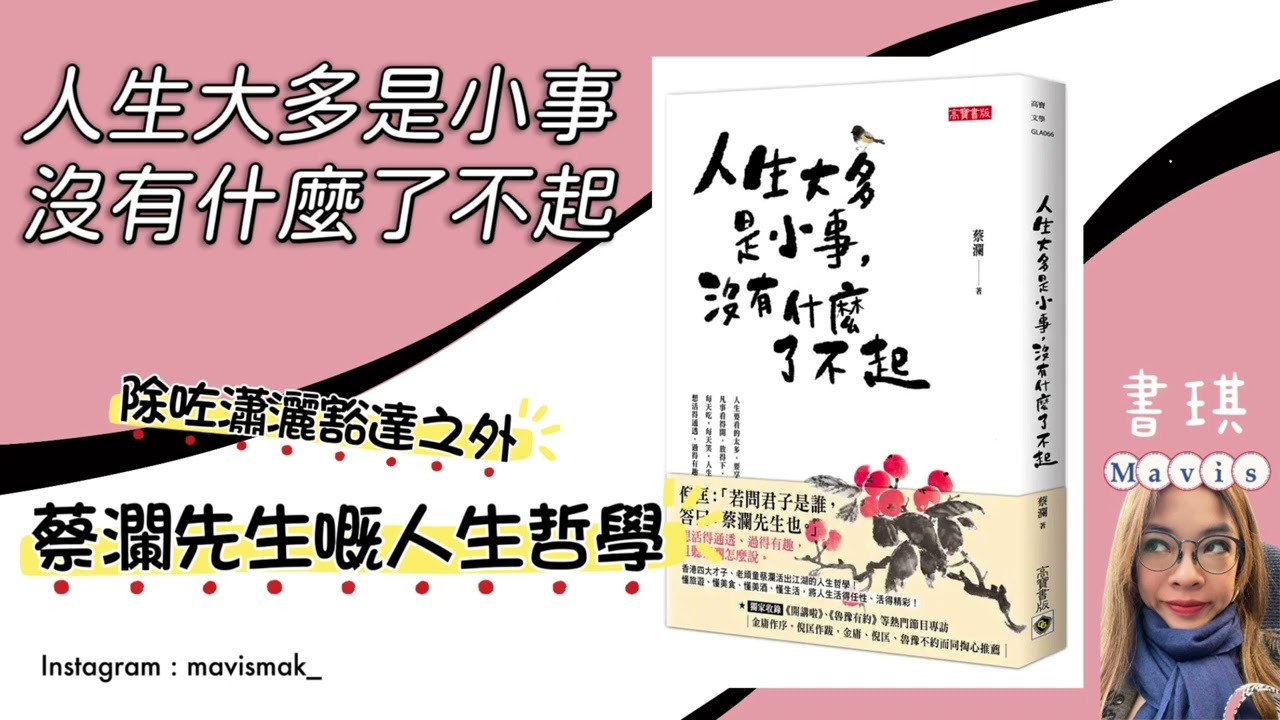 #書琪講書 EP.12 「人生大多是小事，沒有什麼了不起」 除左瀟灑豁達 蔡瀾的人生哲學 #蔡瀾 #人生哲學 #讀書分享 #讀書會 #廣東話