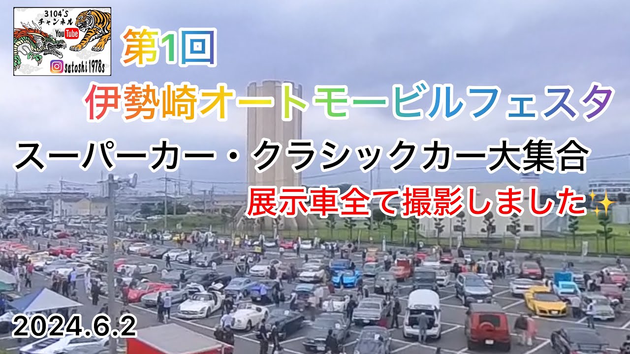 [第1回伊勢崎オートモービルフェスタ2024.6.2]
