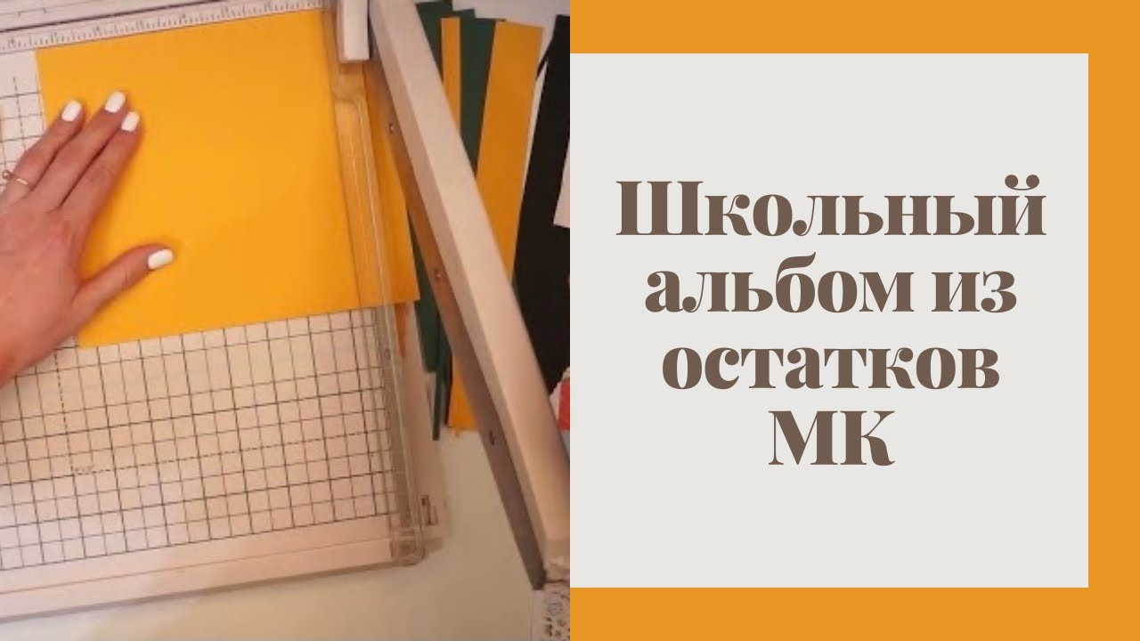 Школьный альбом из остатков - Скрапбукинг мастер-класс / Aida Handmade