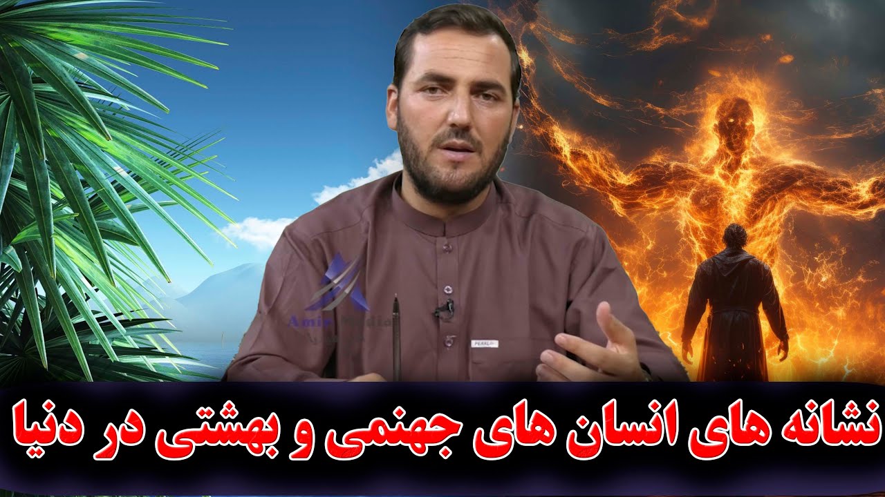نشانه های انسان های جهنمی و بهشتی در دنیا!- استاد عبدالصمد قاضی زاده