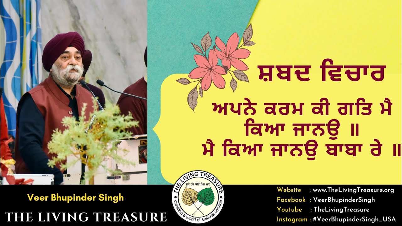 ਅਪਨੇ ਕਰਮ ਕੀ ਗਤਿ ਮੈ ਕਿਆ ਜਾਨਉ | Apney Karam Ki Gutt Mai Kya Janou | Veer Bhupinder Singh