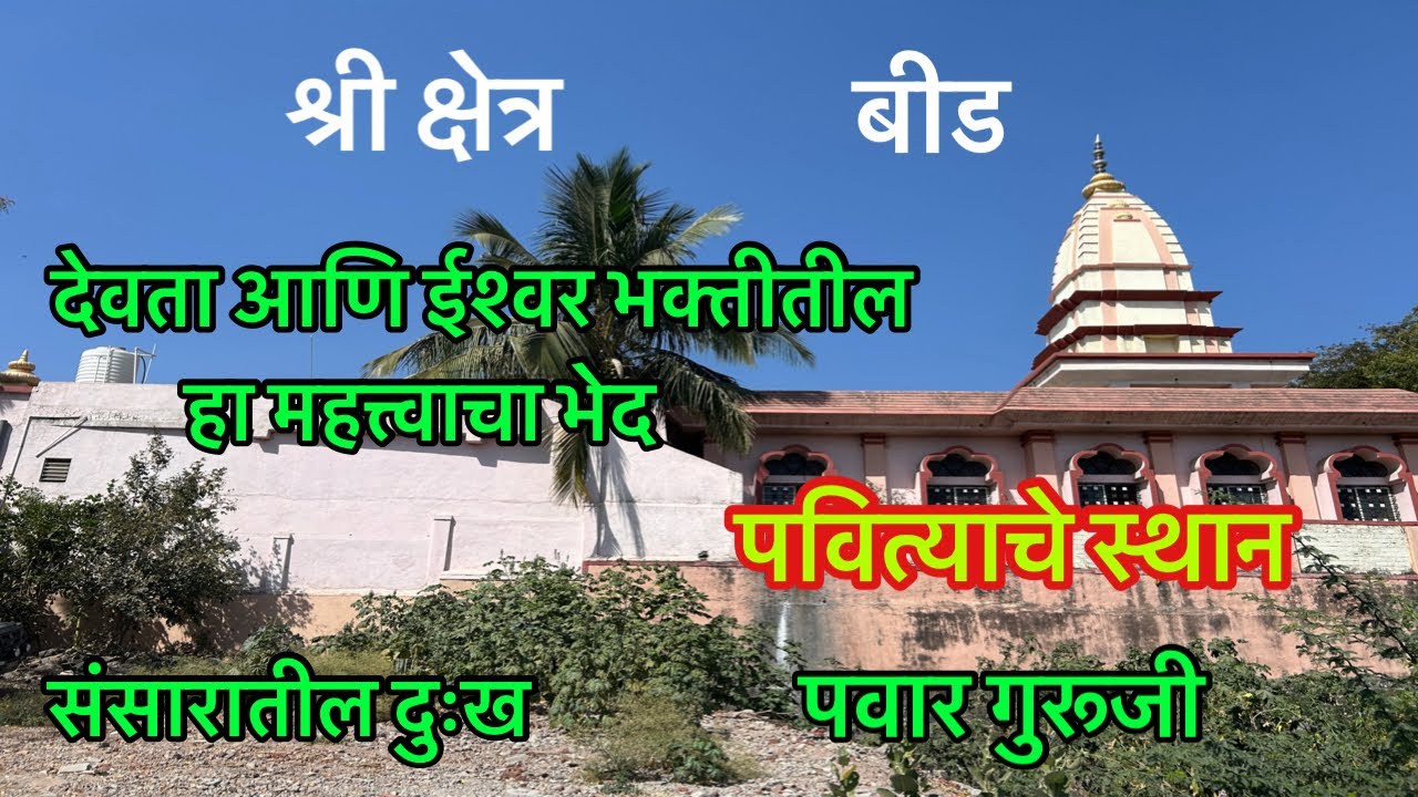बीड स्थान।Beed sthan।Prabhakar Pawar।पविते पर्व।pavite parv।#pawar_guruji।mahanubhav panth bid sthan
