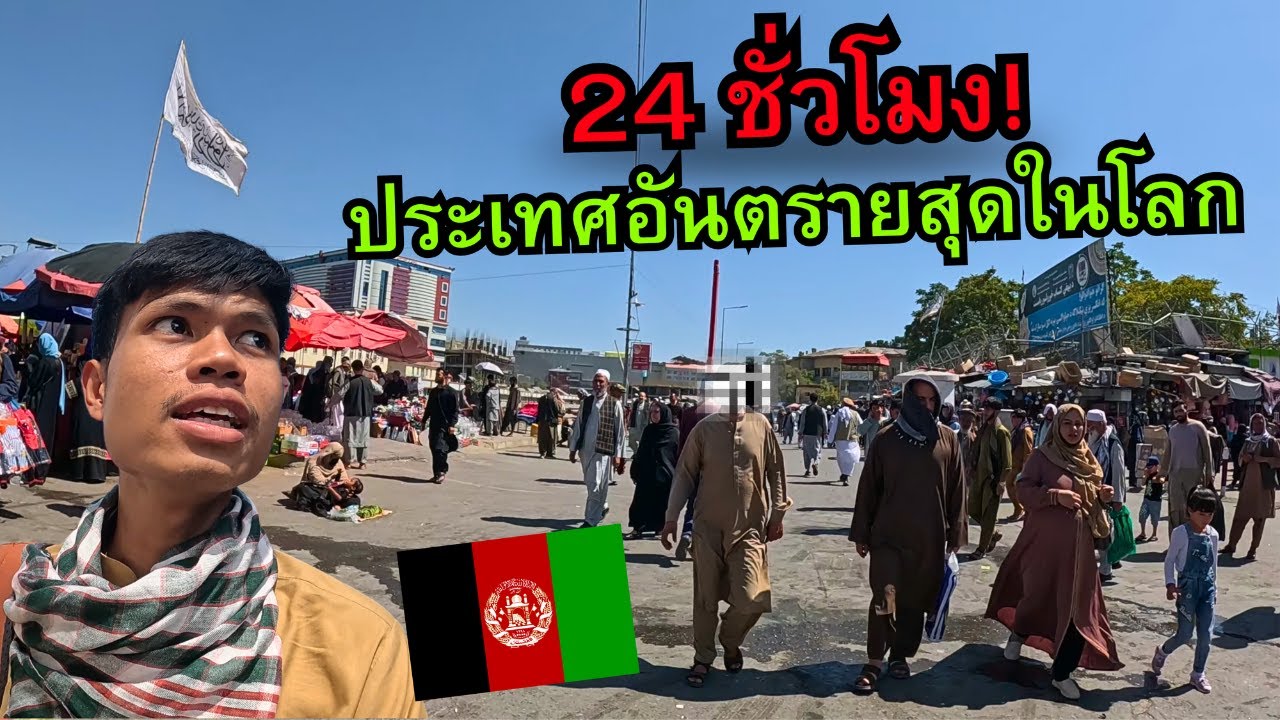 🇦🇫  ประเทศอันตรายที่สุดในโลก! (อัฟกานิสถาน ภายใต้ตาลีบัน)