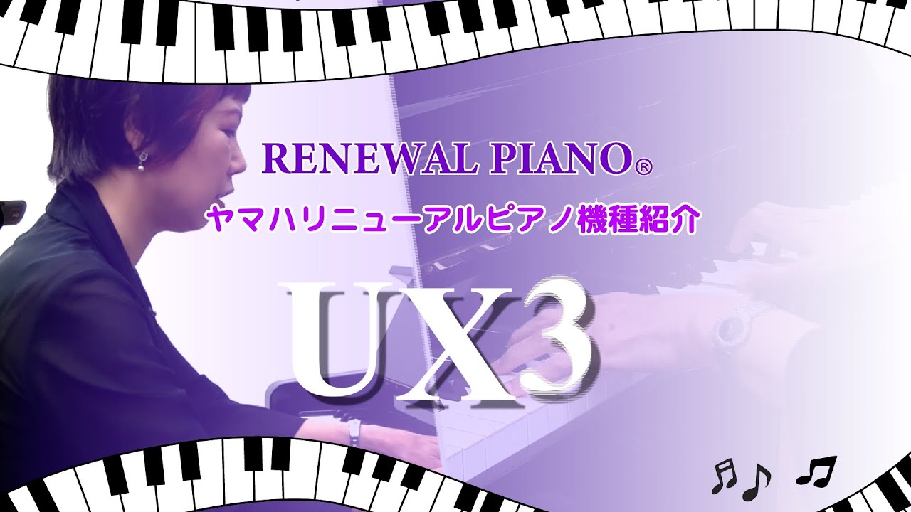 【アップライトピアノ UX3】 ヤマハリニューアルピアノ®︎機種紹介