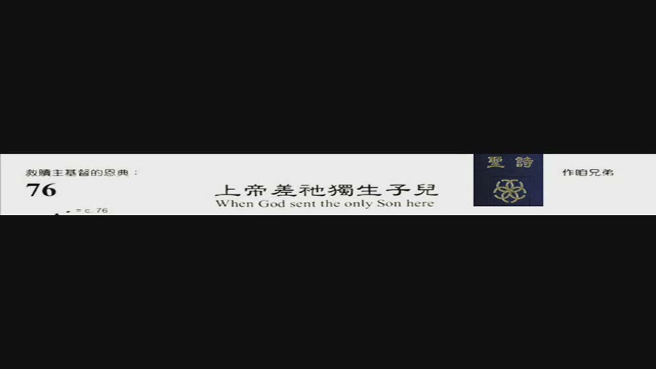 PCT 2009 聖詩合唱 076 上帝差祂獨生子兒