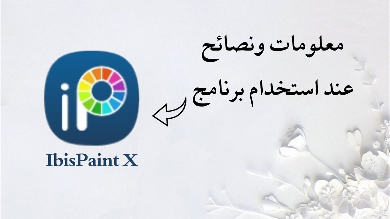 نصائح ومعلومات للمبتدئين عند الرسم في تطبيق ايبيس باينت x | رسم رقمي