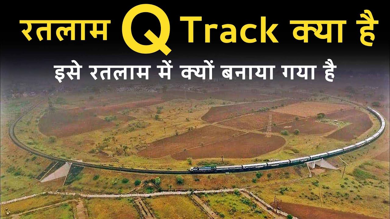 Q ट्रैक क्या होता हैं, रतलाम में इसे क्यों बनाया गया हैं || Ratlam Q track