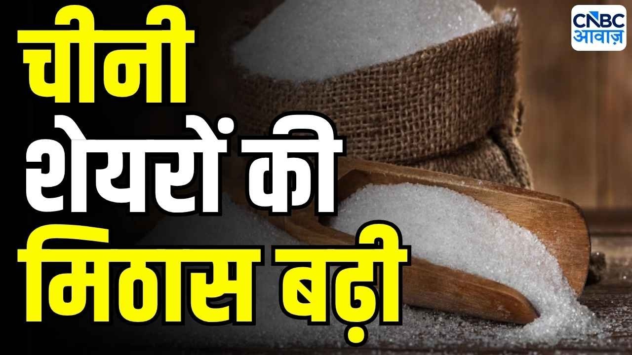 Sugar Price hike : रिटेल में चीनी के दाम 8% से 15% तक बढ़ी | Balrampur Chini, Dhampur Sugar