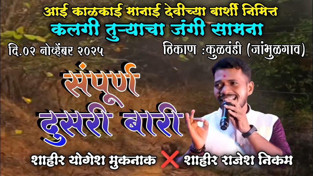 पूर्ण २०२५ मधील #राजेश_निकम ह्यांची #टॉप ची दुसरी बारी || विजय जी निकम यांनी केला बारीचा सुंदर शेवट
