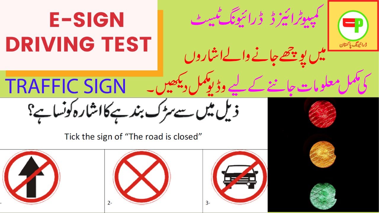 Driving License Test Traffic Signs Urdu | Traffic signs | Driving Pakistan | E Sign Test