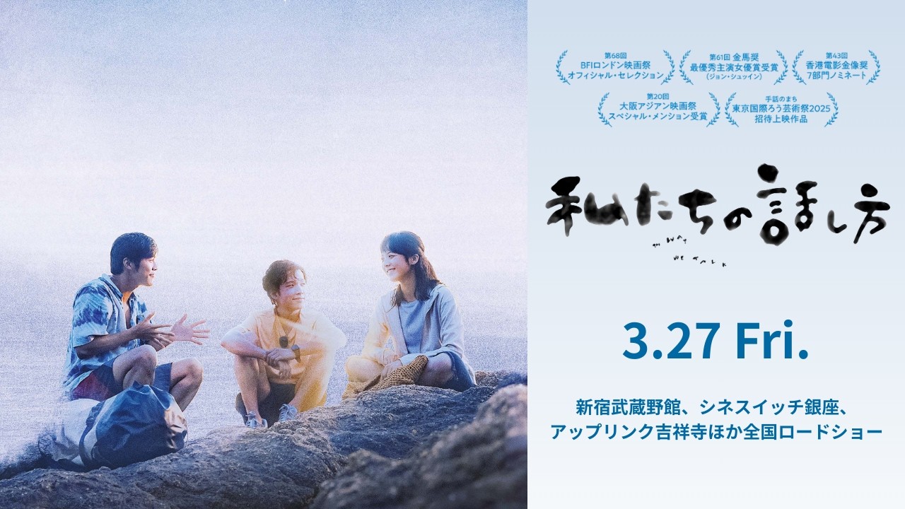 映画『私たちの話し方』予告編｜2026年3月27日(金)公開