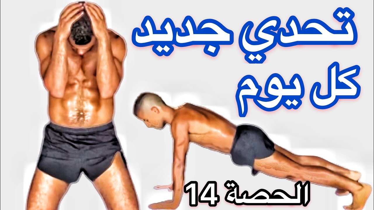 شد الجسم كامل من المنزل بدون معدات الرياضة حصة 14 نار نار 🔥😆