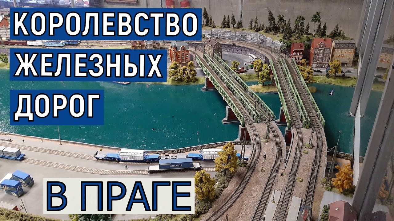 МУЗЕЙ В ПРАГЕ ДЛЯ ДЕТЕЙ И ВЗРОСЛЫХ! Королевство железных дорог! ЧЕХИЯ В МИНИАТЮРЕ! Цены, подробности