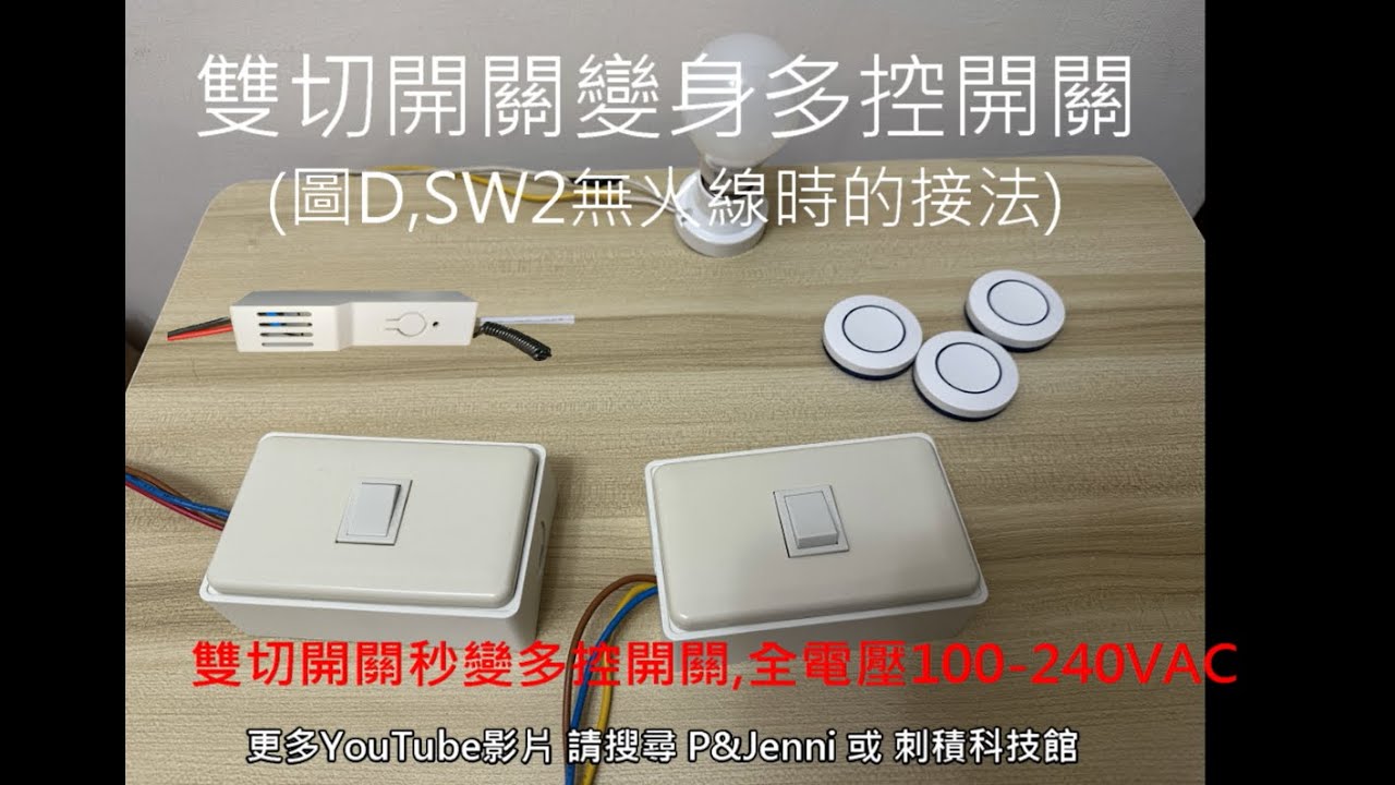 圖D- 雙切開關安裝D12教學