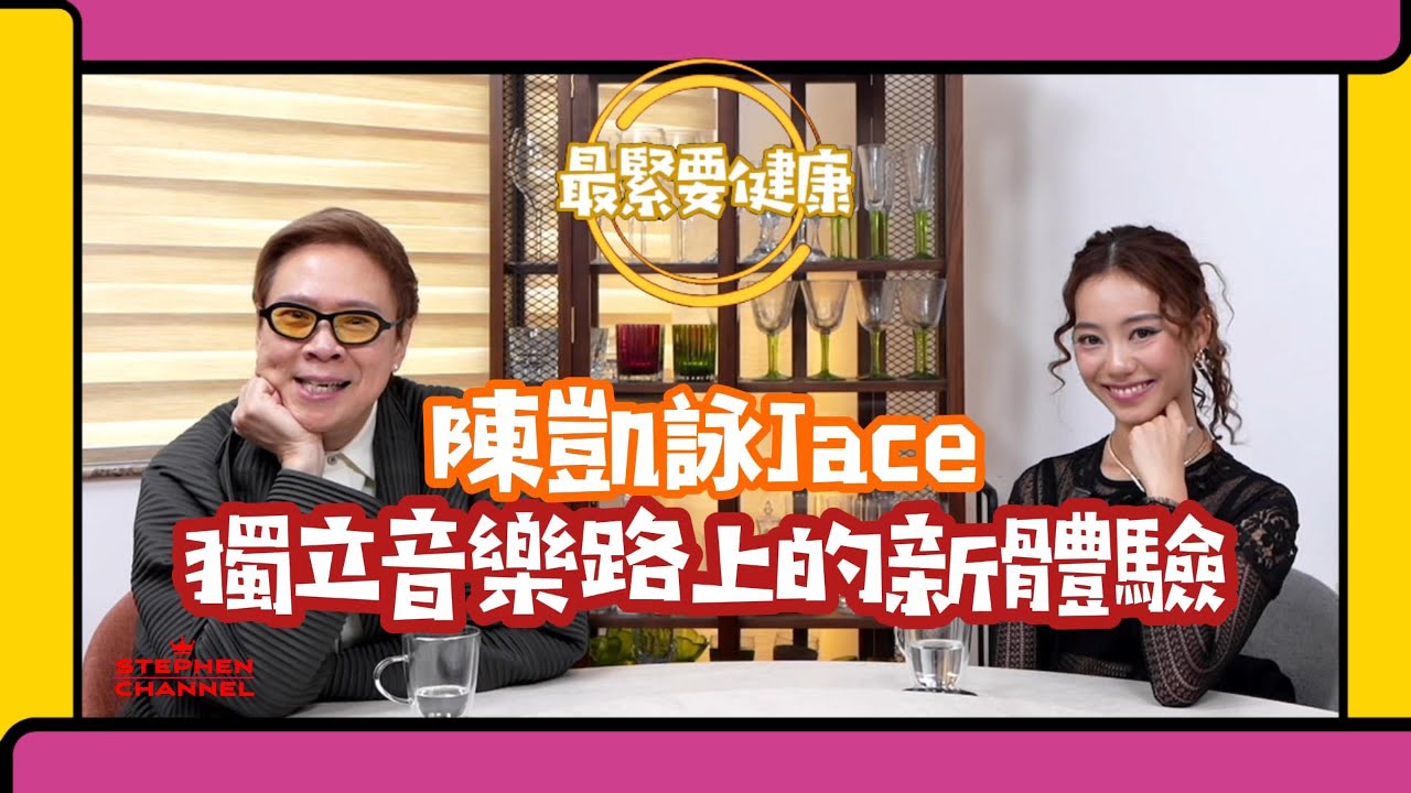 [最緊要健康]  由唱片公司到獨立歌手  到今年走上「紅館」｜當中最大分別係睇到自己內心成長 ｜健康面對工作｜是那麼聲勢浩大｜JACE 陳凱詠 《JACE WORLD》｜ 陳志雲 志雲大師 志雲頻道