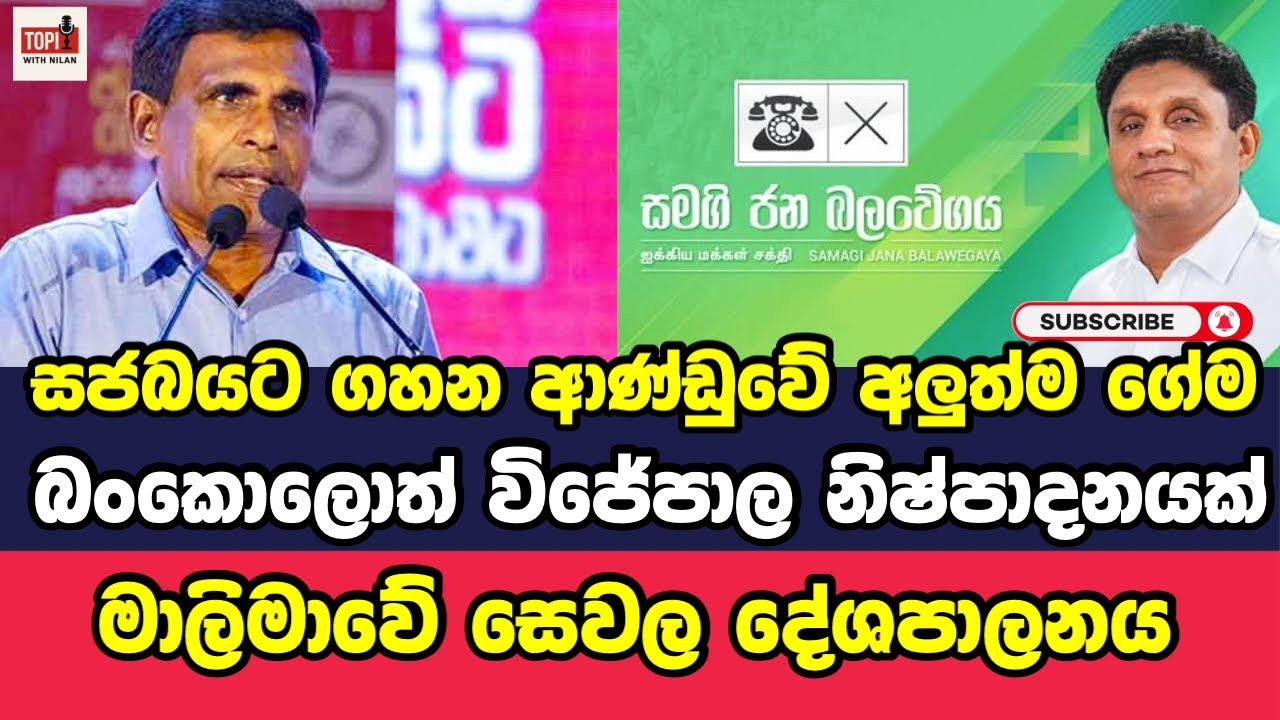 සජබයට ගහන මාලිමා සෙවලයන්ගේ අලුත්ම ගේම@TopicwithNilan 