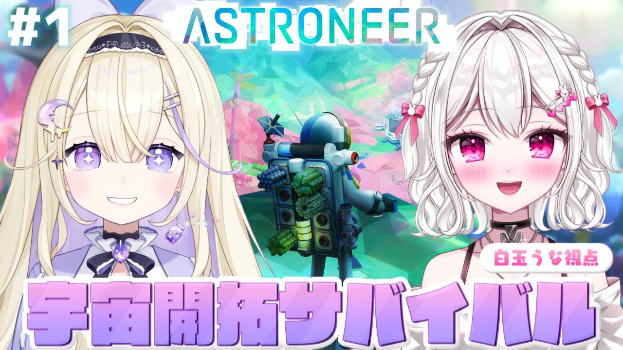 【#ASTRONEER】 地球に飽きたので宇宙探検、始めました🌌🚀 【＃新人VTuber / #白玉うな 】