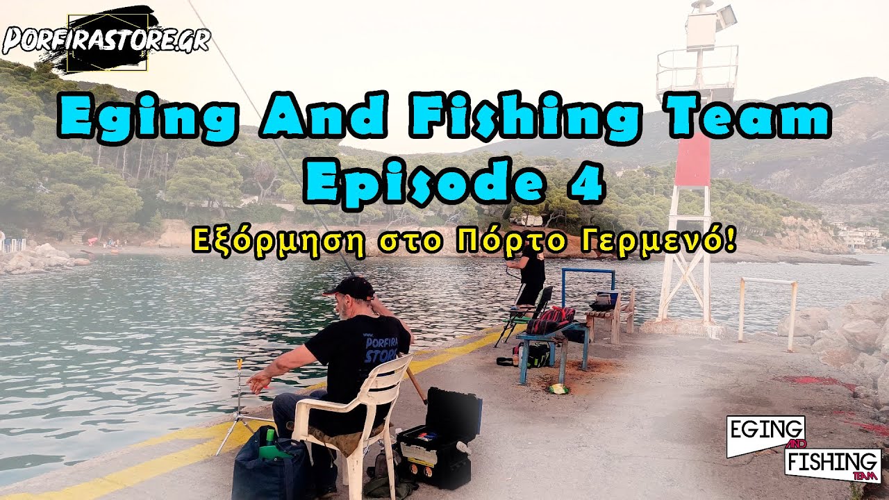 Eging And Fishing Team Episode 4 : Εξόρμηση στο Πόρτο Γερμενό!