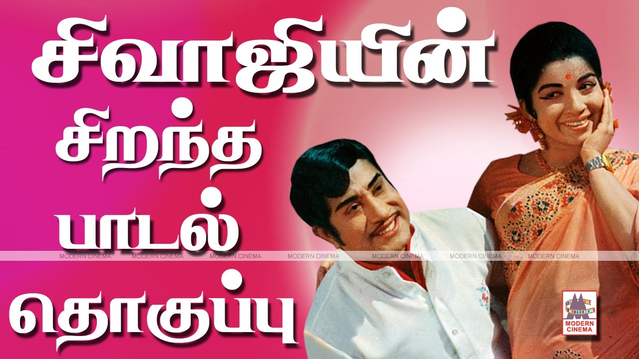 Sivaji Hit Songs சிவாஜியின் சிறந்த பாடல் தொகுப்பு