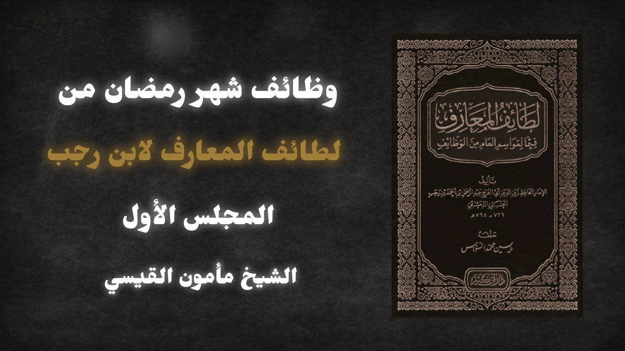 وظائف شهر رمضان من لطائف المعارف لابن رجب 1 | الشيخ مأمون القيسي 