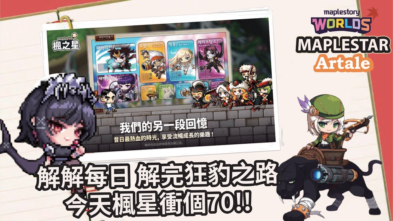 【MapleStory Worlds Artale/楓星MapleStar】日常氣息打完狂豹之路  楓星今天三轉啟動 #Artale #世界樹計畫 #楓星MapleStar