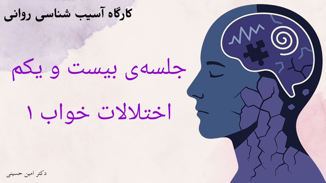 کارگاه آسيب شناسی روانی ۲۱: اختلالات خواب(اختلال&zwnj;های خواب و بیداری)