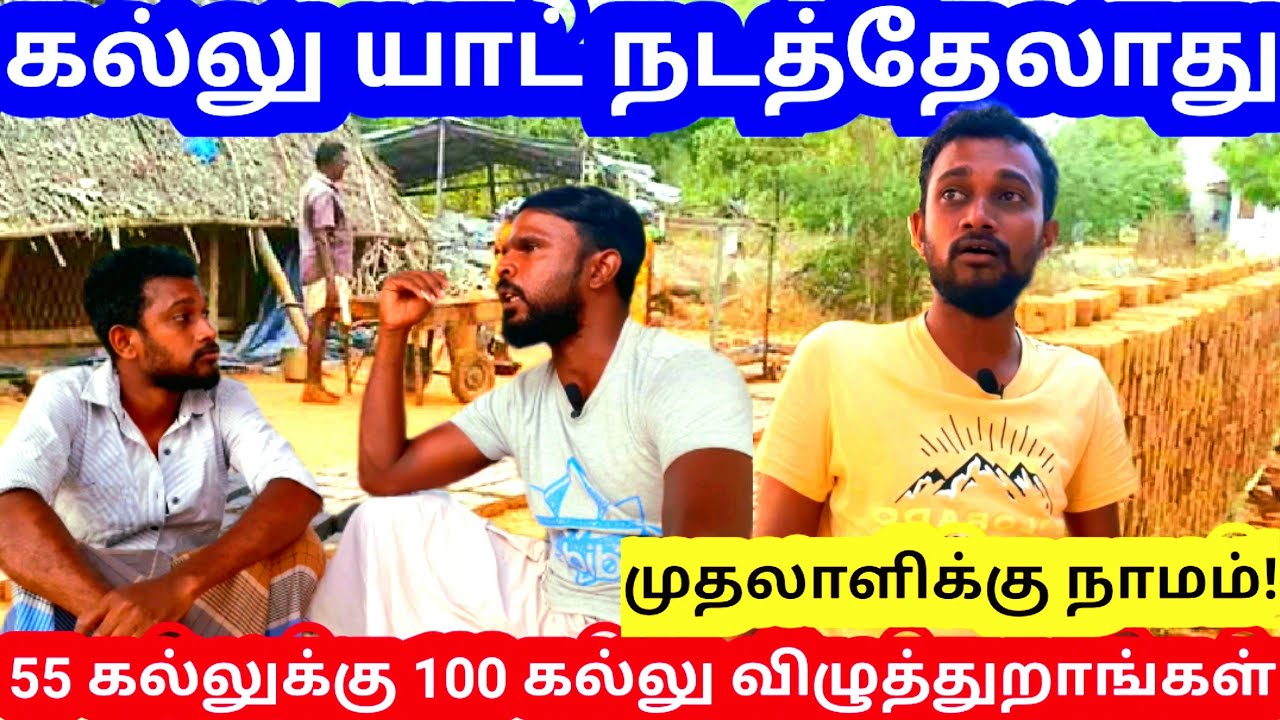 55 கல்லு அறுக்கச்சொன்னா 100 கல்லு அறுக்கிறாங்கள் | யாட் நடத்தேலாது | kunsarumraviyarum
