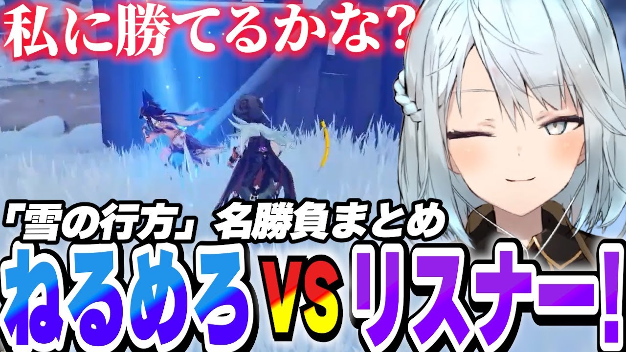 参加型企画！ねるめろ vs リスナー雪の行方10本対決！【原神】