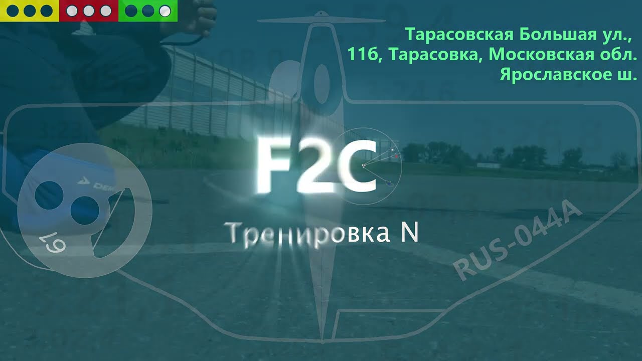 тренировка F2C