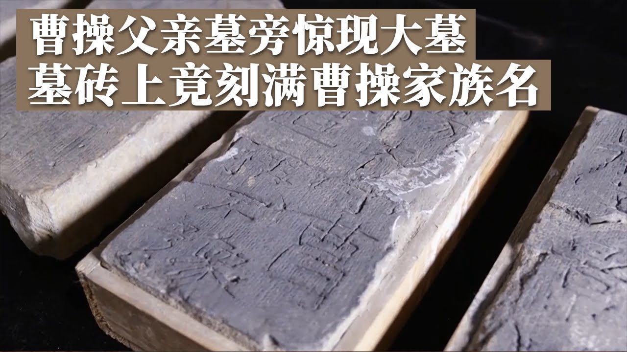 小小墓砖中藏着巨大的线索 上面的文字竟出现黄巾起义口号和多位曹操家族成员姓名！这座大墓墓主人究竟是谁？《探索·发现》再探曹操宗族墓（1）丨 中华国宝
