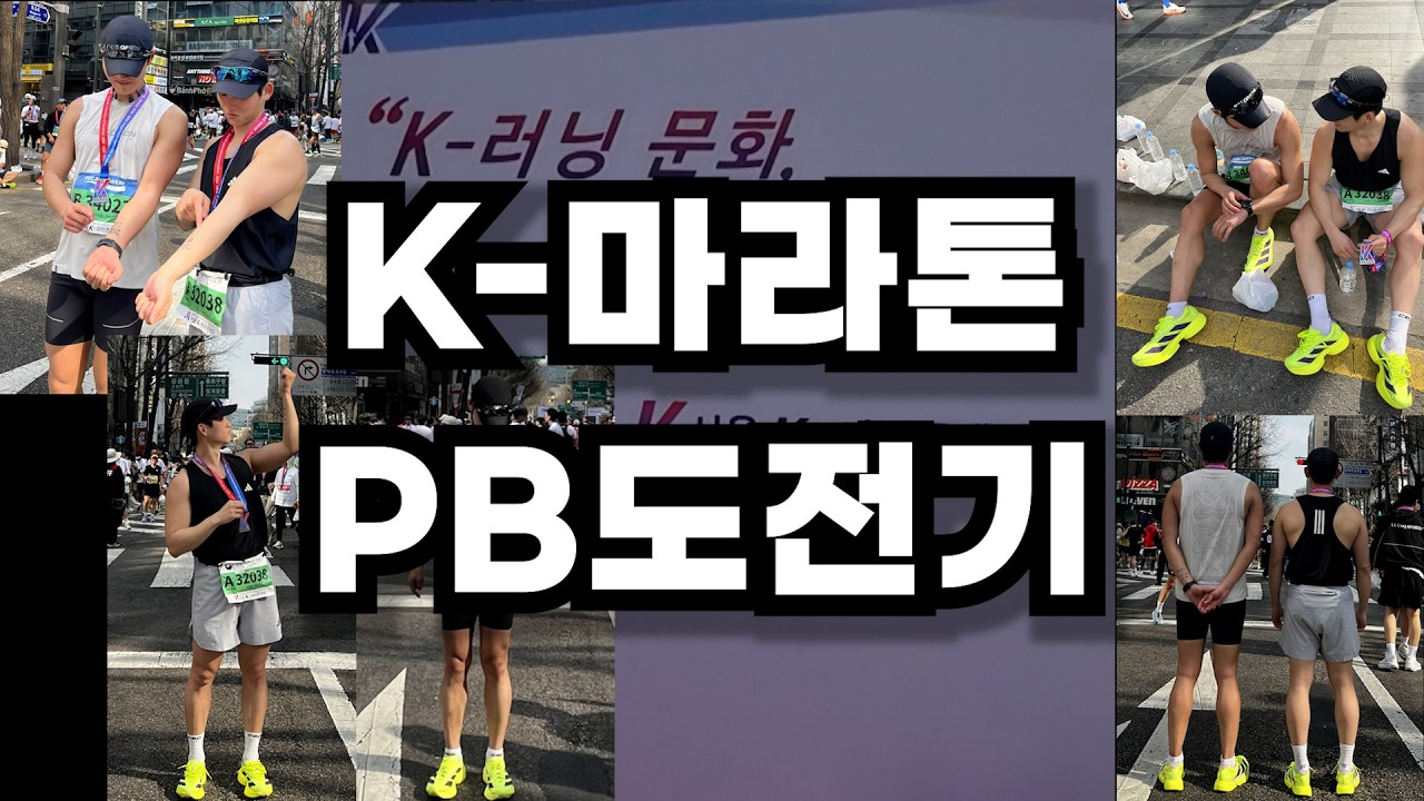 2026-3-29 k-마라톤 하프코스 PB도전기 #하프마라톤